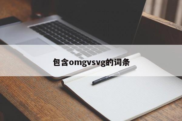 包含omgvsvg的词条
