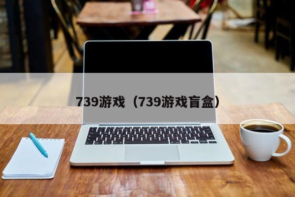 739（739盲盒）
