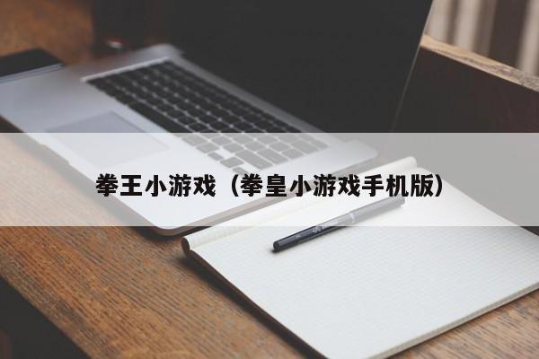 拳王小（拳皇小手机版）