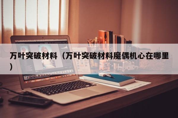 万叶突破材料（万叶突破材料魔偶机心在哪里）