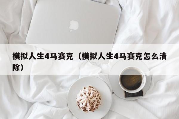 模拟人生4马赛克（模拟人生4马赛克怎么清除）
