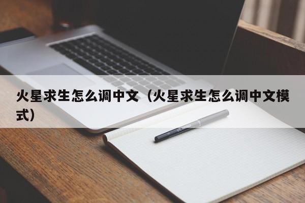 火星求生怎么调中文（火星求生怎么调中文模式）