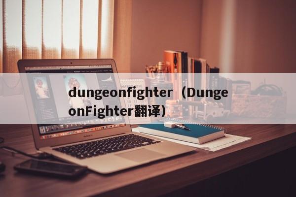 dungeonfighter（DungeonFighter翻译）