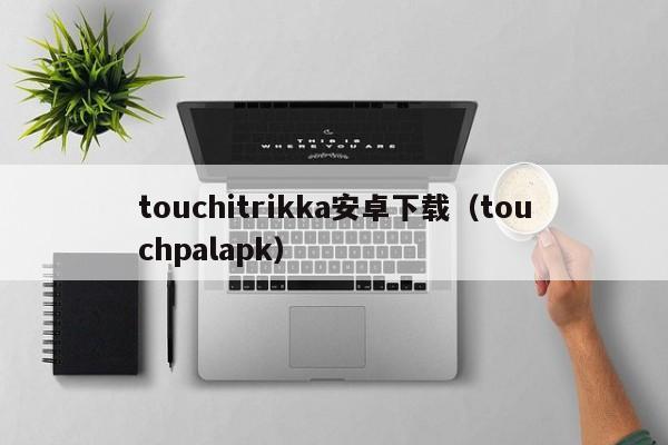 touchitrikka安卓下载（touchpalapk）  第1张