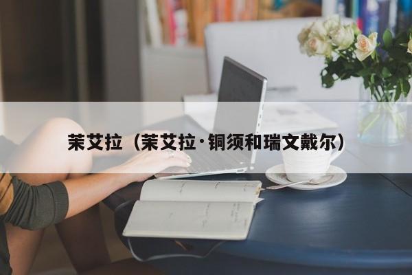 茉艾拉（茉艾拉·铜须和瑞文戴尔）