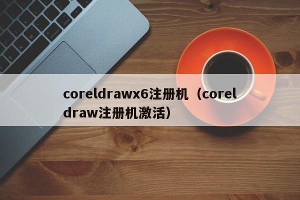 reldrawx6注册机（reldraw注册机激活）  第1张