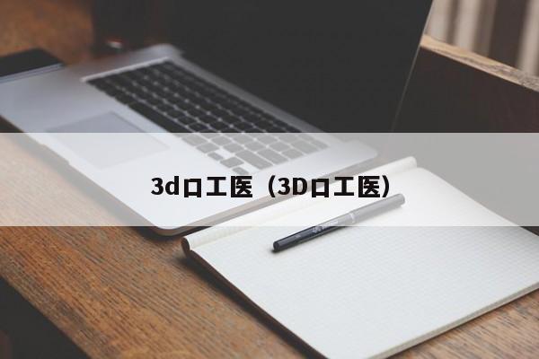 3d口工医（3D口工医）