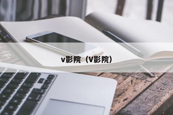 v影院（V影院）  第1张