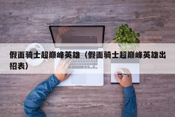 假面骑士超巅峰英雄（假面骑士超巅峰英雄出招表）
