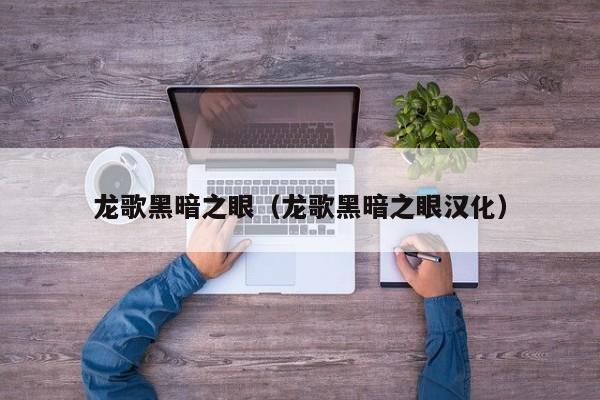 龙歌黑暗之眼（龙歌黑暗之眼汉化）