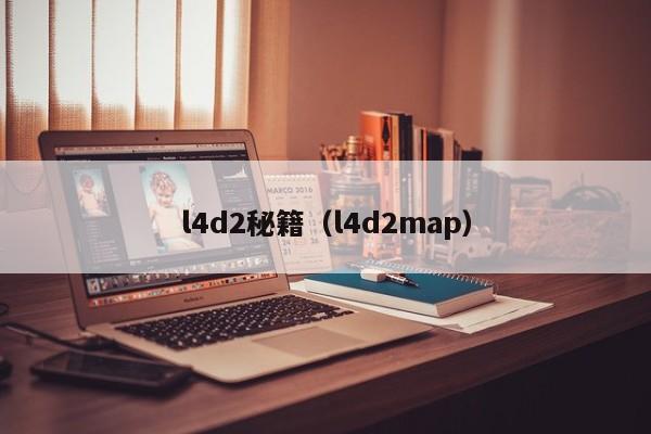 l4d2秘籍（l4d2map）