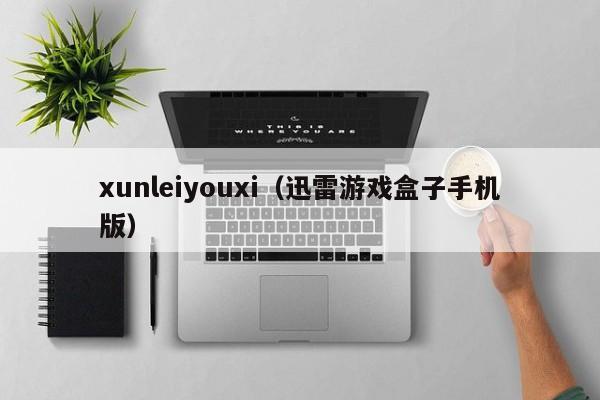 xunleiyouxi（迅雷盒子手机版）