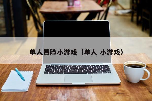单人冒险小（单人 小）