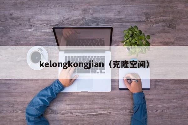kelongkongjian（克隆空间）