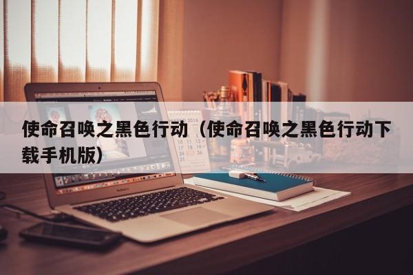 使命召唤之黑色行动（使命召唤之黑色行动下载手机版）