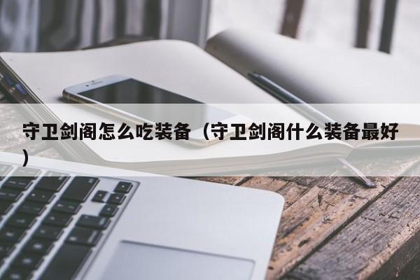 守卫剑阁怎么吃装备（守卫剑阁什么装备更好）