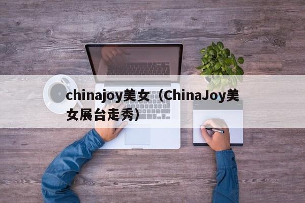 chinajoy美女（ChinaJoy美女展台走秀）