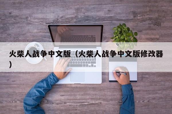 火柴人战争中文版（火柴人战争中文版修改器）