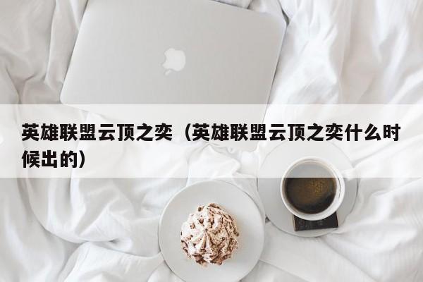 英雄联盟云顶之奕（英雄联盟云顶之奕什么时候出的）