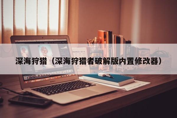 深海狩猎（深海狩猎者破解版内置修改器）