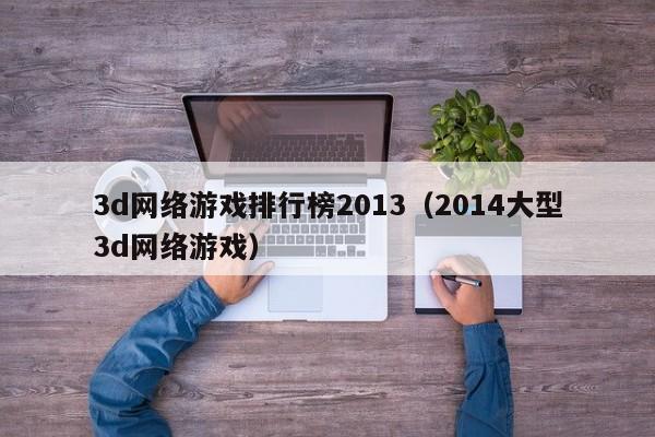 3d *** 排行榜2013（2014大型3d *** ）