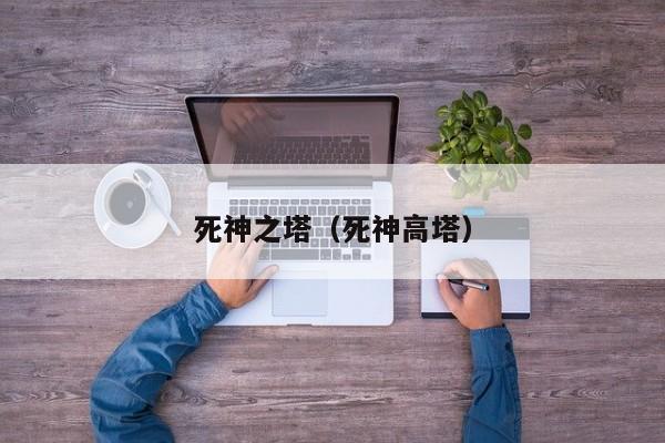 死神之塔（死神高塔）