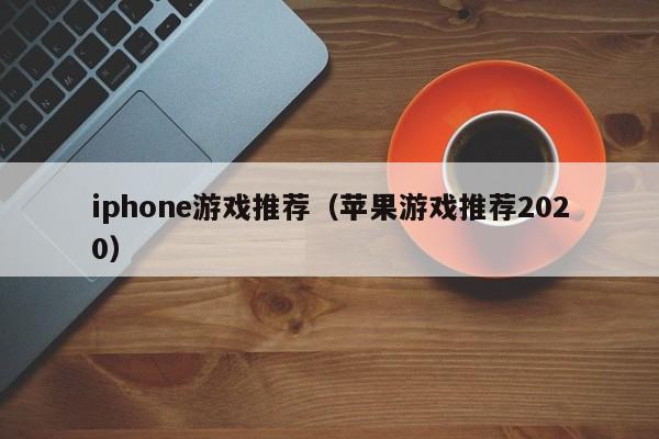 iphone推荐（苹果推荐2020）