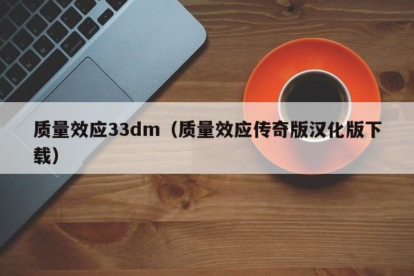 质量效应33dm（质量效应传奇版汉化版下载）  第1张