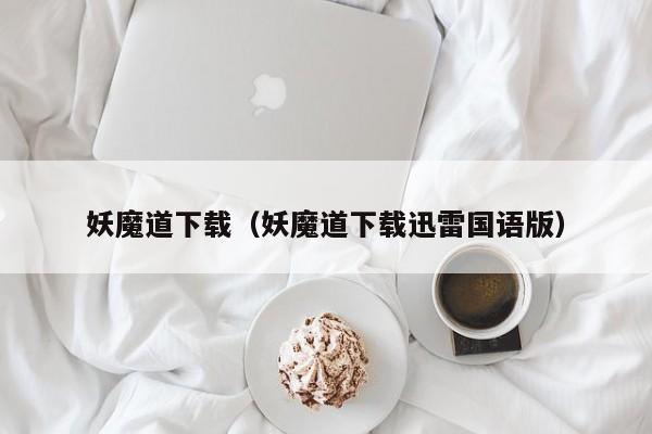妖魔道下载（妖魔道下载迅雷国语版）