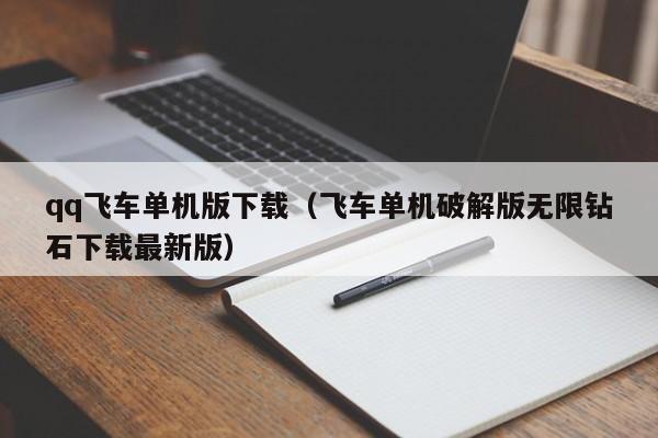 qq飞车单机版下载（飞车单机破解版无限钻石下载最新版）