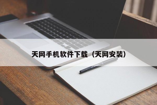 天网手机软件下载（天网安装）  第1张