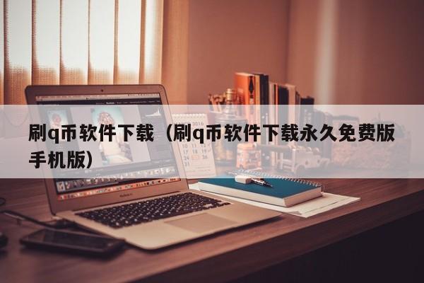 刷q币软件下载（刷q币软件下载永久免费版手机版）