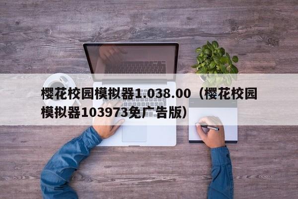 樱花校园模拟器1.038.00（樱花校园模拟器103973免广告版）