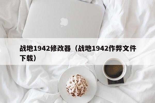 战地1942修改器（战地1942作弊文件下载）