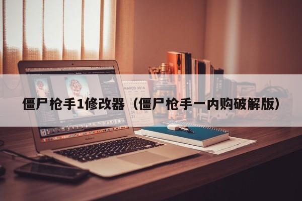 僵尸1修改器（僵尸一内购破解版）