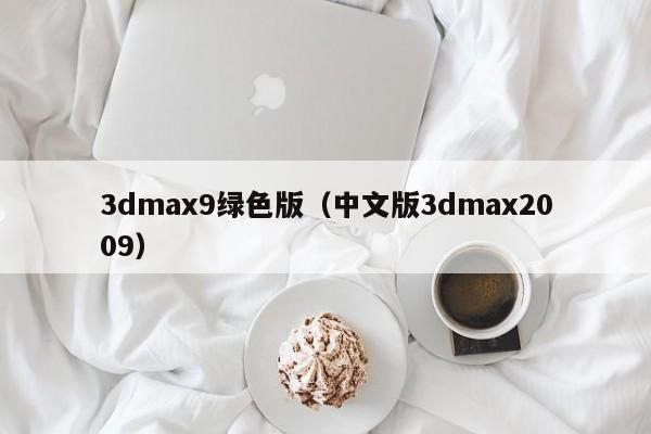 3dmax9绿色版（中文版3dmax2009）