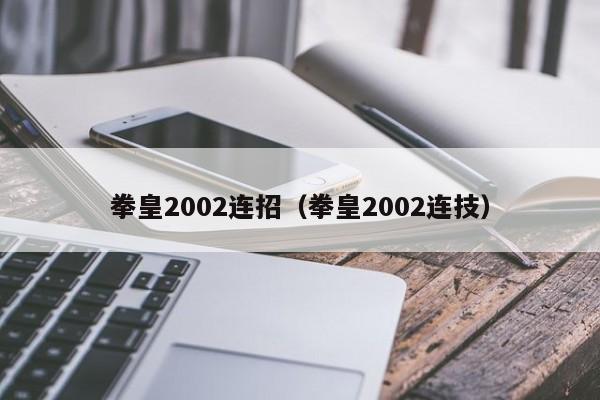 拳皇2002连招（拳皇2002连技）
