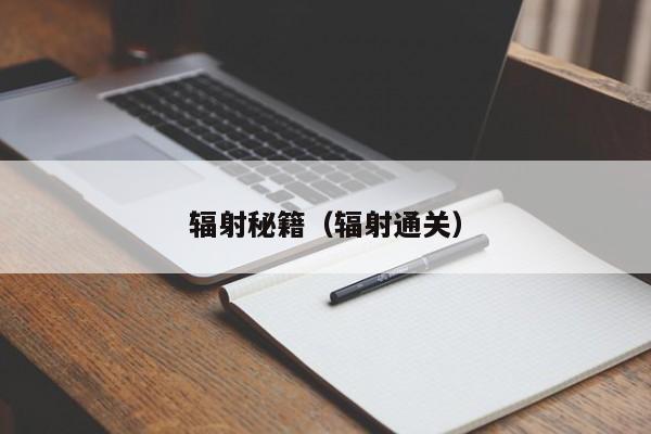 辐射秘籍（辐射通关）