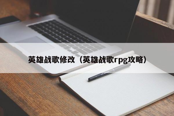 英雄战歌修改（英雄战歌rpg攻略）