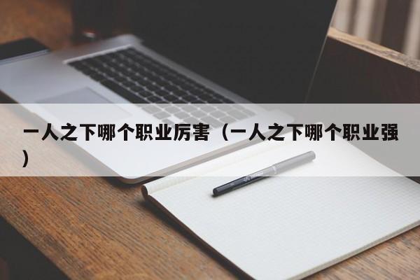一人之下哪个职业厉害（一人之下哪个职业强）