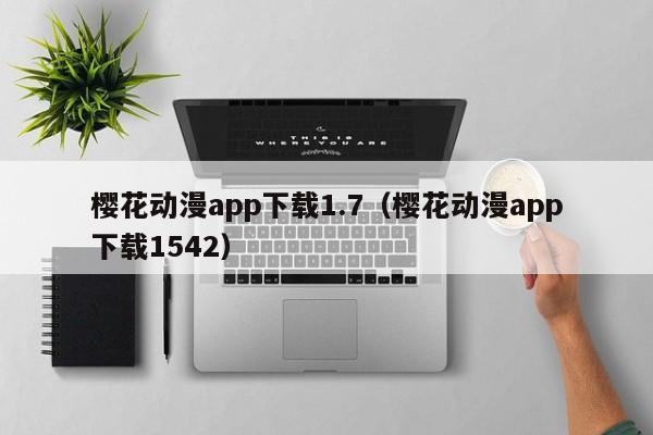 樱花动漫app下载1.7（樱花动漫app下载1542）