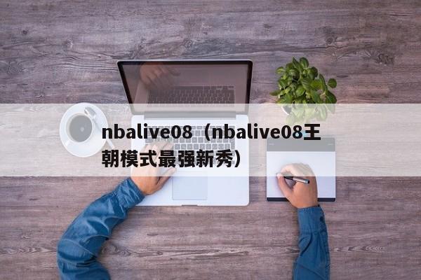 nba08（nba08王朝模式最强新秀）