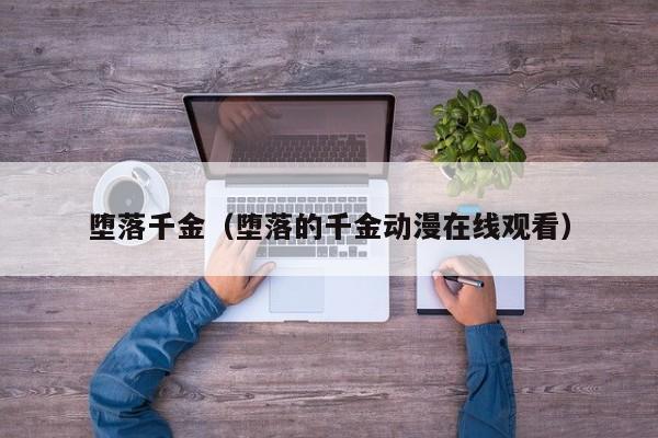 堕落千金（堕落的千金动漫观看）