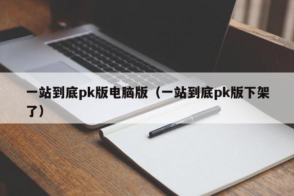 一站到底pk版电脑版（一站到底pk版下架了）