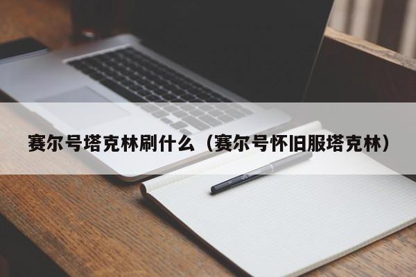赛尔号塔克林刷什么（赛尔号怀旧服塔克林）