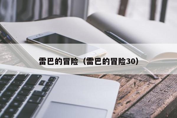 雷巴的冒险（雷巴的冒险30）