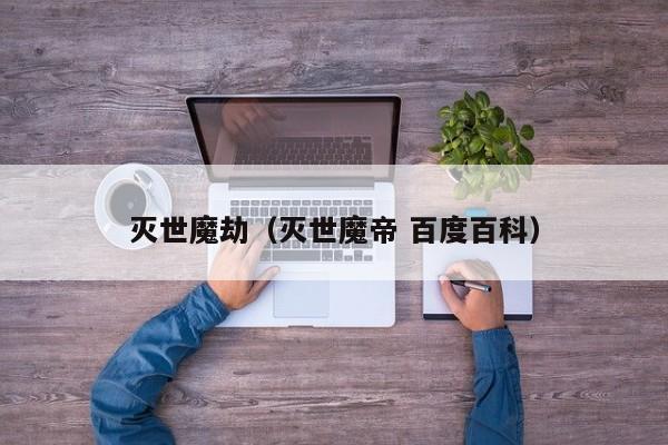 灭世魔劫（灭世魔帝 百度百科）