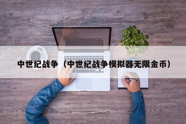 中世纪战争（中世纪战争模拟器无限金币）