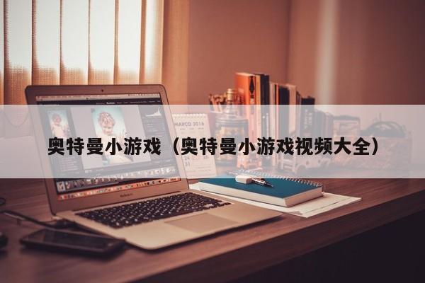 奥特曼小（奥特曼小视频大全）