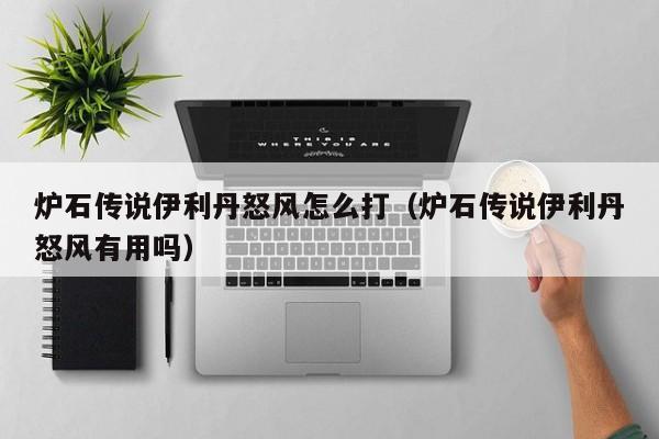 炉石传说伊利丹怒风怎么打（炉石传说伊利丹怒风有用吗）